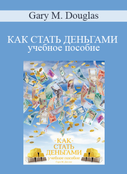 $9 for Gary M. Douglas â€“ ÐšÐÐš Ð¡Ð¢ÐÐ¢Ð¬ Ð”Ð•ÐÐ¬Ð“ÐÐœÐ˜ ÑƒÑ‡ÐµÐ±Ð½Ð¾Ðµ Ð¿Ð¾ÑÐ¾Ð±Ð¸Ðµ (How to Become Money Workbook â€“ Russian Version) Course