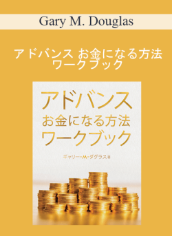 $13 for Gary M. Douglas â€“ ã‚¢ãƒ‰ãƒãƒ³ã‚¹ ãŠé‡‘ã«ãªã‚‹æ–¹æ³• ãƒ¯ãƒ¼ã‚¯ãƒ–ãƒƒã‚¯ (Advanced How to Become Money Workbook â€“ Japanese Version) Course