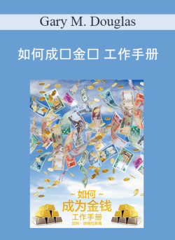 $9 for Gary M. Douglas â€“ å¦‚ä½•æˆä¸ºé‡‘é’± å·¥ä½œæ‰‹å†Œ (How to Become Money Workbook â€“ Simplified Chinese) Course