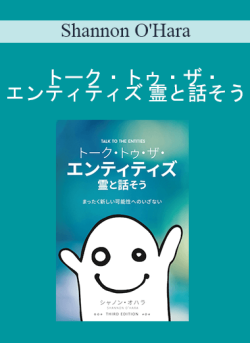 $13 for Shannon Oâ€™Hara â€“ ãƒˆãƒ¼ã‚¯ãƒ»ãƒˆã‚¥ãƒ»ã‚¶ãƒ»ã‚¨ãƒ³ãƒ†ã‚£ãƒ†ã‚£ã‚º éœŠã¨è©±ãã† (Talk to the Entities â€“ Japanese Version) Course