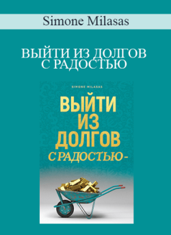 $13 for Simone Milasas â€“ Ð’Ð«Ð™Ð¢Ð˜ Ð˜Ð— Ð”ÐžÐ›Ð“ÐžÐ’ Ð¡ Ð ÐÐ”ÐžÐ¡Ð¢Ð¬Ð® (Getting Out of Debt Joyfully â€“ Russian Version) Course