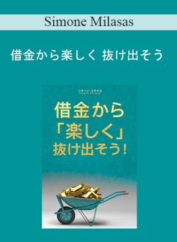 $13 for Simone Milasas â€“ å€Ÿé‡‘ã‹ã‚‰æ¥½ã—ã æŠœã‘å‡ºãã† (Getting Out of Debt Joyfully â€“ Japanese Version) Course